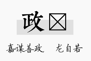 政洺名字的寓意及含义