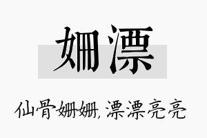 姗漂名字的寓意及含义