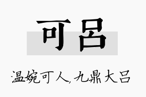 可吕名字的寓意及含义