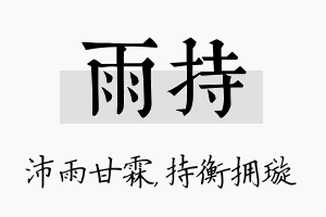 雨持名字的寓意及含义