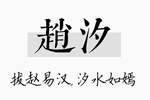 赵汐名字的寓意及含义