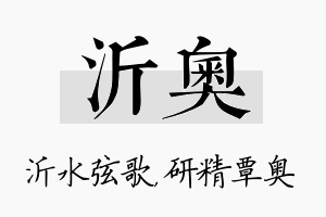 沂奥名字的寓意及含义