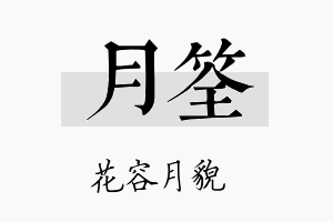 月筌名字的寓意及含义