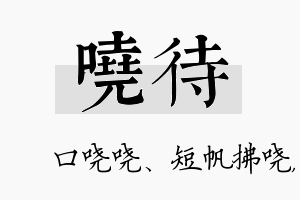 哓待名字的寓意及含义