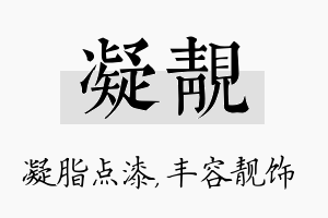 凝靓名字的寓意及含义