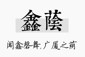 鑫荫名字的寓意及含义