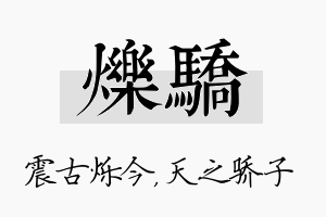 烁骄名字的寓意及含义