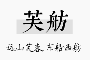 芙舫名字的寓意及含义