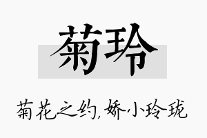 菊玲名字的寓意及含义