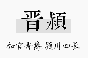 晋颍名字的寓意及含义