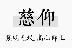 慈仰名字的寓意及含义