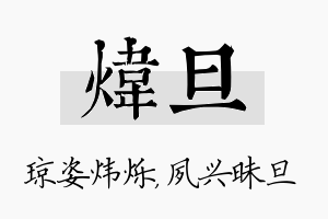 炜旦名字的寓意及含义