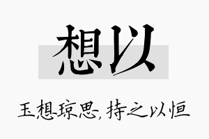 想以名字的寓意及含义