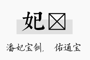 妃禛名字的寓意及含义