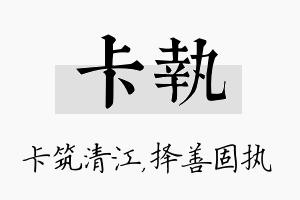 卡执名字的寓意及含义