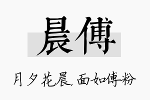 晨傅名字的寓意及含义