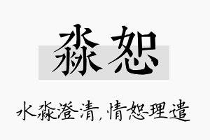 淼恕名字的寓意及含义