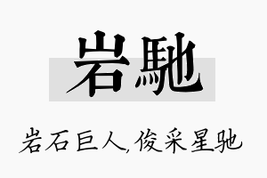 岩驰名字的寓意及含义