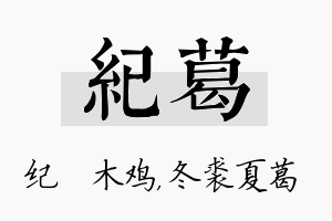 纪葛名字的寓意及含义