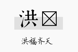 洪倞名字的寓意及含义