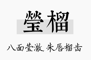 莹榴名字的寓意及含义