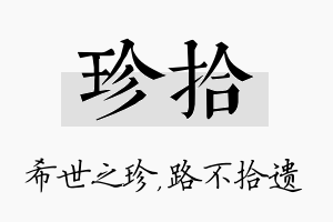 珍拾名字的寓意及含义