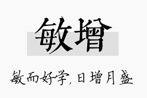 敏增名字的寓意及含义