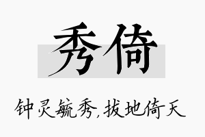 秀倚名字的寓意及含义