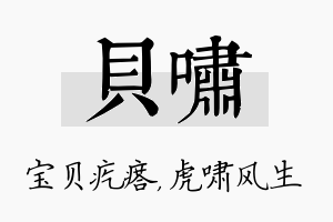 贝啸名字的寓意及含义