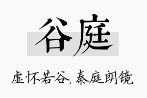 谷庭名字的寓意及含义