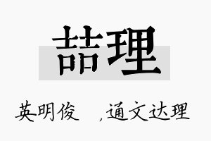 喆理名字的寓意及含义