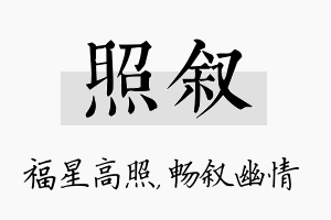 照叙名字的寓意及含义