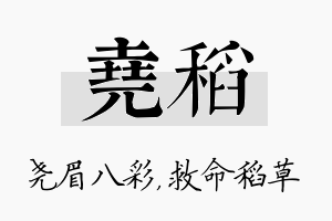 尧稻名字的寓意及含义