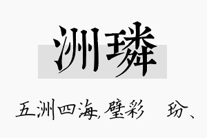 洲璘名字的寓意及含义