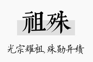 祖殊名字的寓意及含义