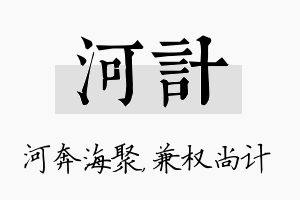 河计名字的寓意及含义