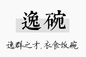 逸碗名字的寓意及含义