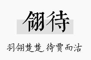 翎待名字的寓意及含义