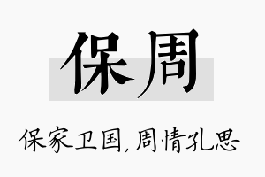 保周名字的寓意及含义