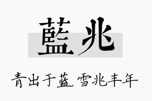 蓝兆名字的寓意及含义