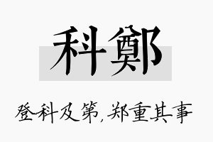 科郑名字的寓意及含义