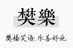 樊乐名字的寓意及含义