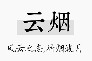 云烟名字的寓意及含义