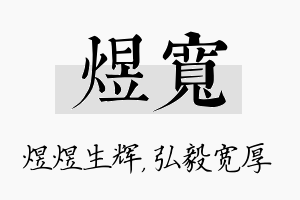 煜宽名字的寓意及含义