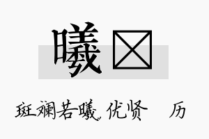 曦飏名字的寓意及含义