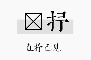 謦抒名字的寓意及含义