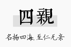 四亲名字的寓意及含义