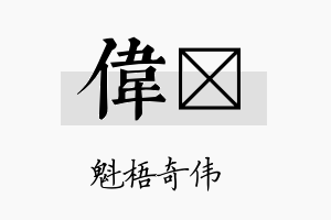 伟杕名字的寓意及含义