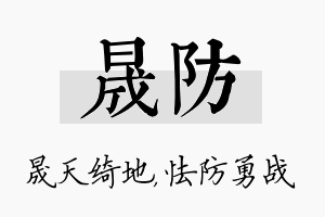 晟防名字的寓意及含义