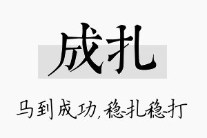 成扎名字的寓意及含义